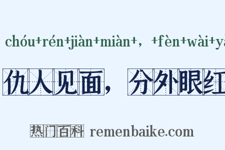 仇人见面，分外眼红是什么意思的图片
